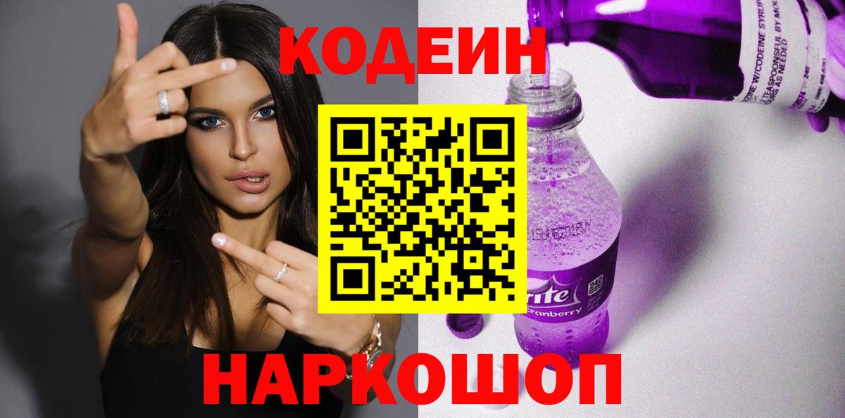 Можайск  Codein Purple Drank  Вход с VPN 