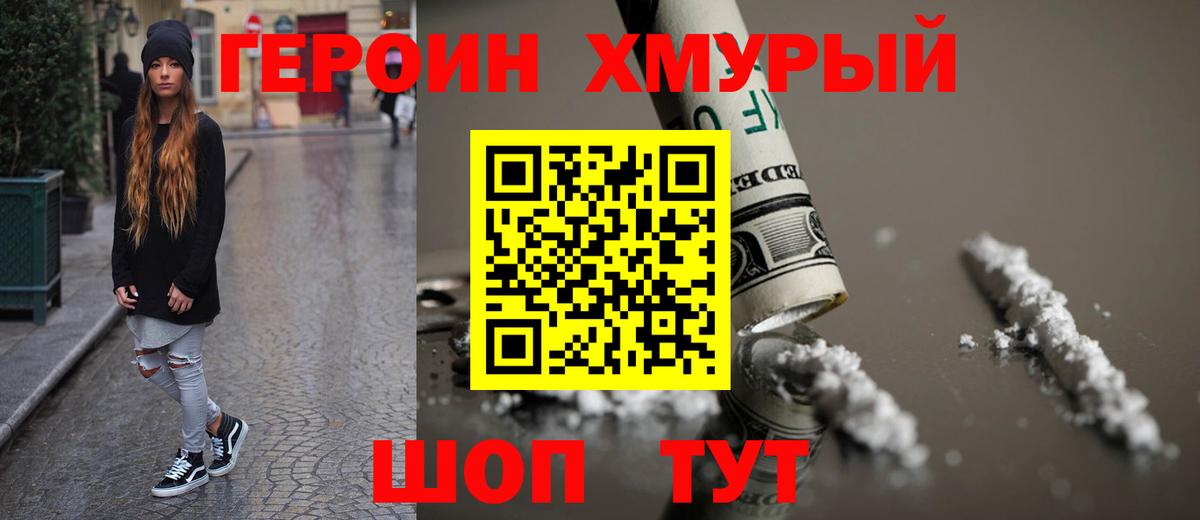 Героин Heroin  Вход с VPN  ГЕРОИН  Можайск 